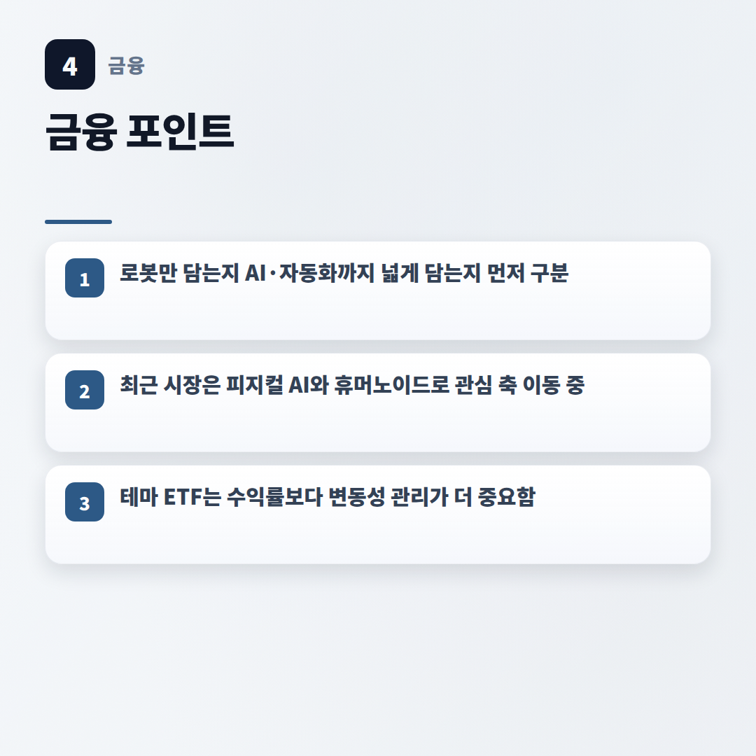 로봇ETF 고르는 법 — 수익률·비용·체크포인트 - key points
