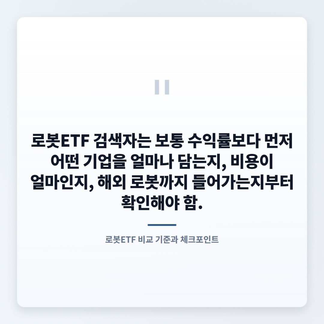 로봇ETF 고르는 법 — 수익률·비용·체크포인트 - quote