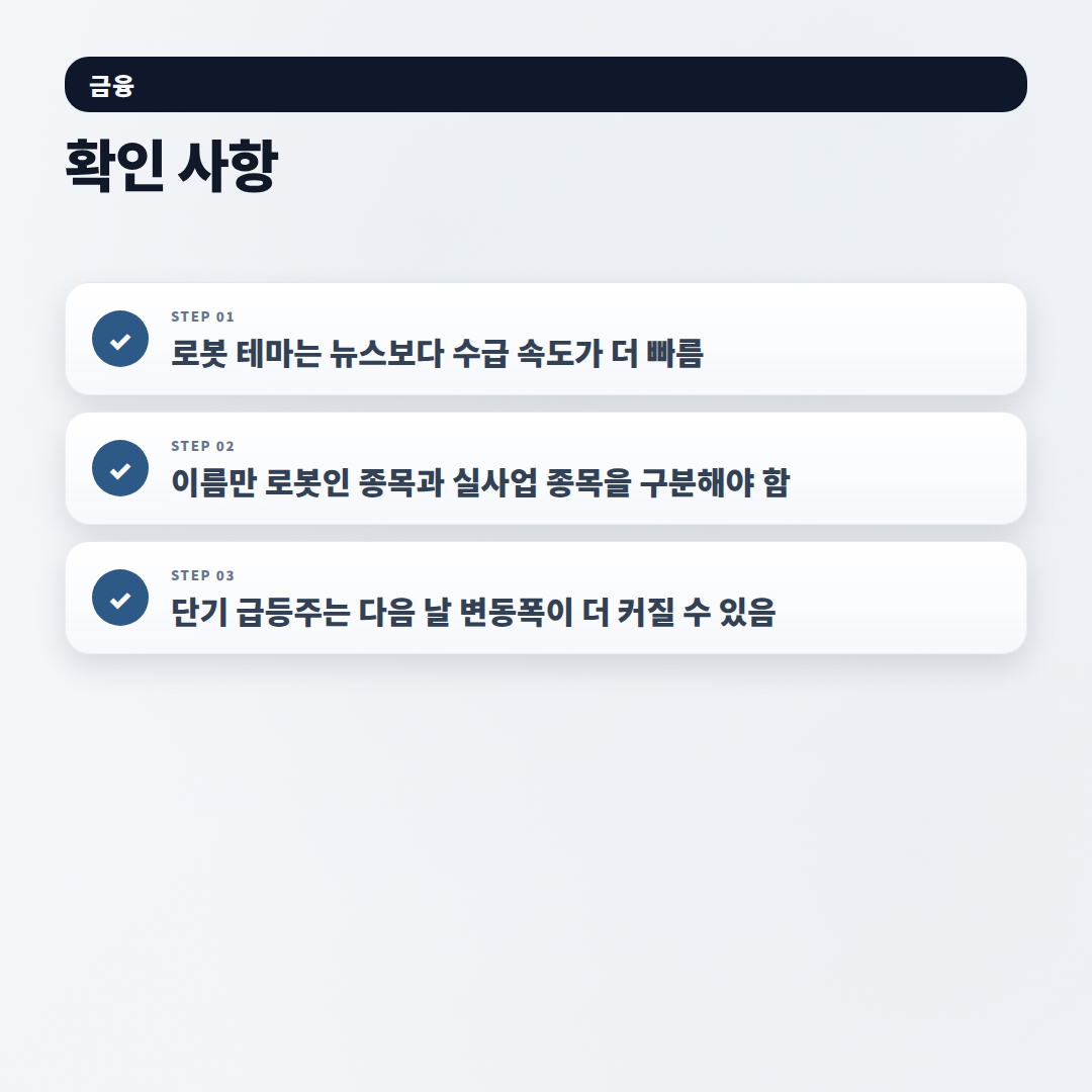 로봇관련주 정리 — 지금 볼 종목 기준 - checklist
