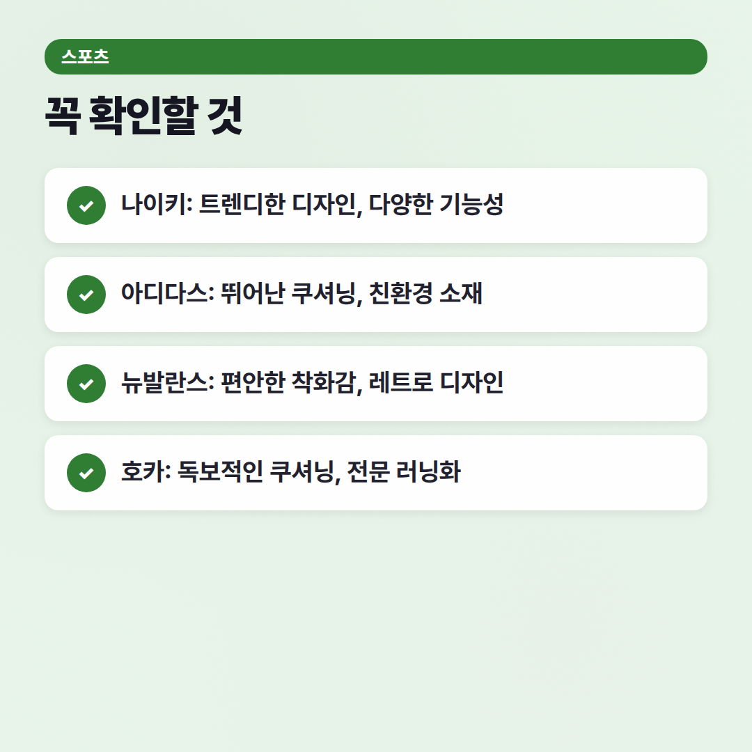 운동화 브랜드 비교: 어떤 브랜드가 나한테 딱일까? - 체크리스트