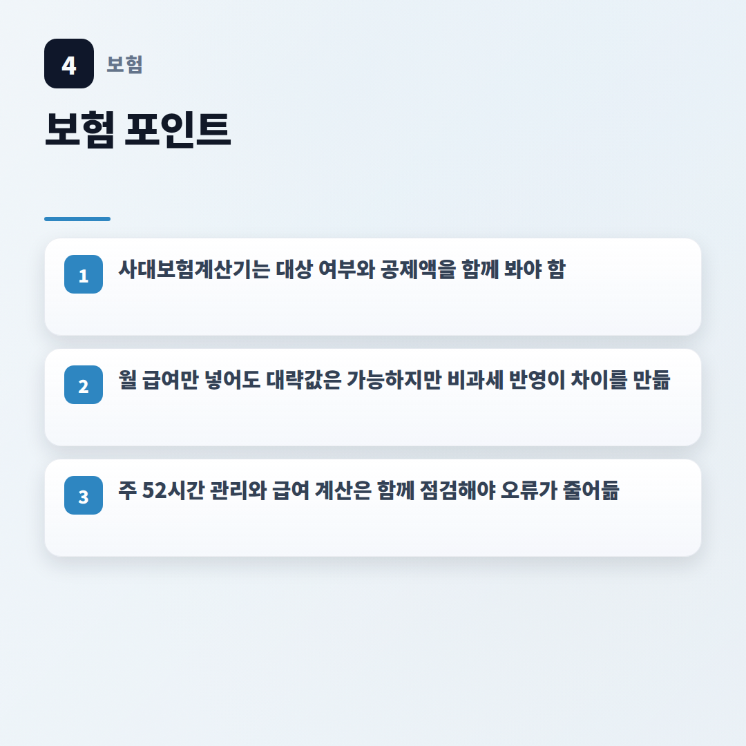 사대보험계산기 — 대상·요율·실수령액 판단 - key points
