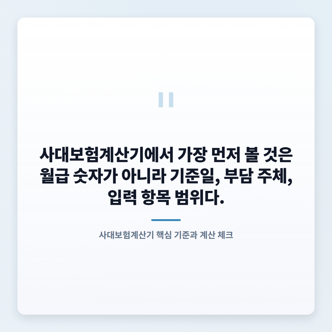 사대보험계산기 — 대상·요율·실수령액 판단 - quote