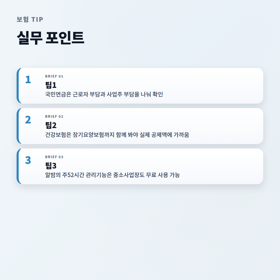사대보험계산기 — 대상·요율·실수령액 판단 - tips