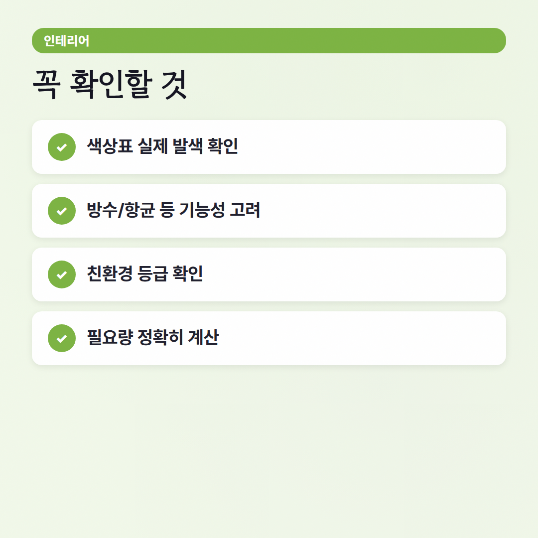 삼화페인트색상표, 셀프 인테리어의 첫걸음! - 체크리스트