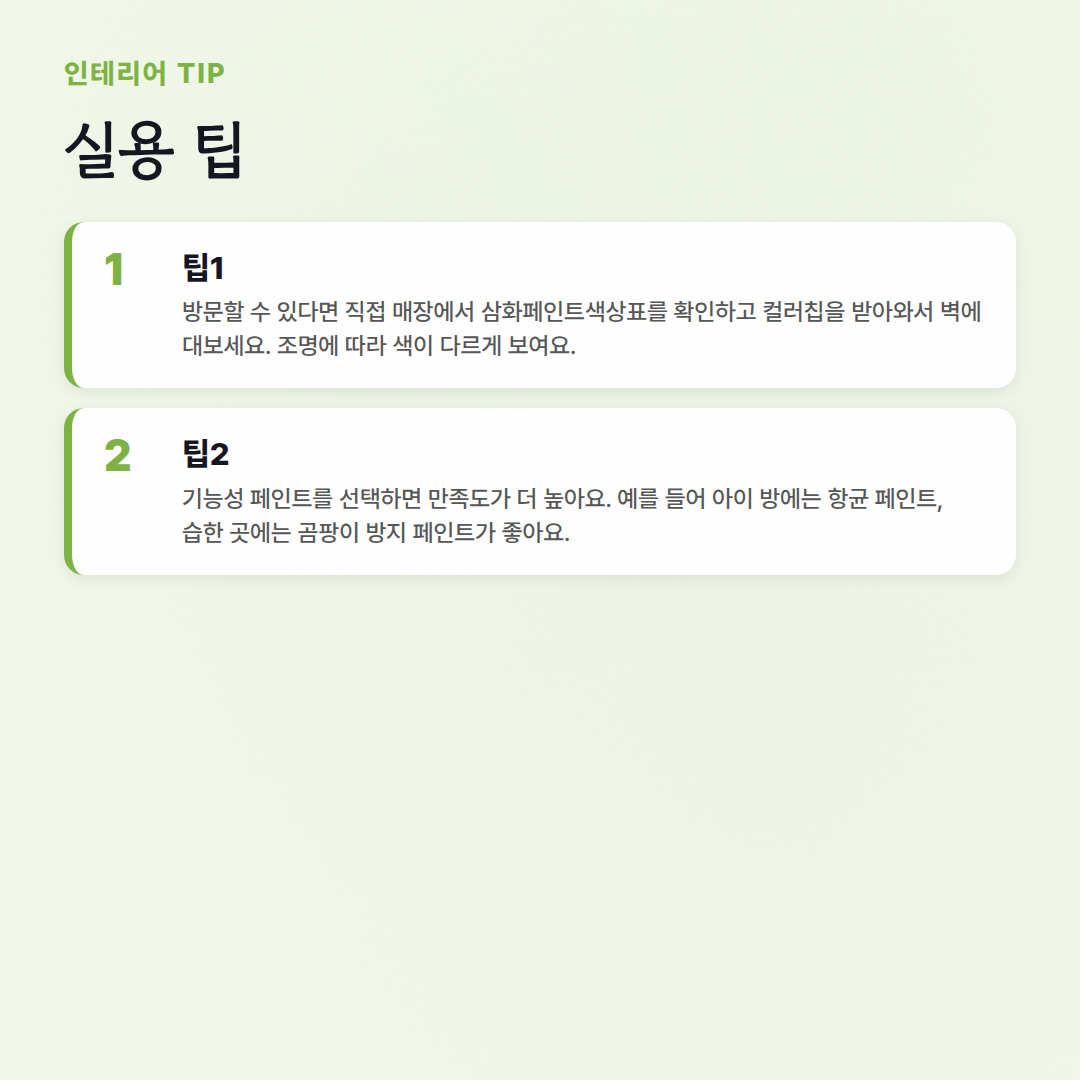 삼화페인트색상표, 셀프 인테리어의 첫걸음! - 실용 팁