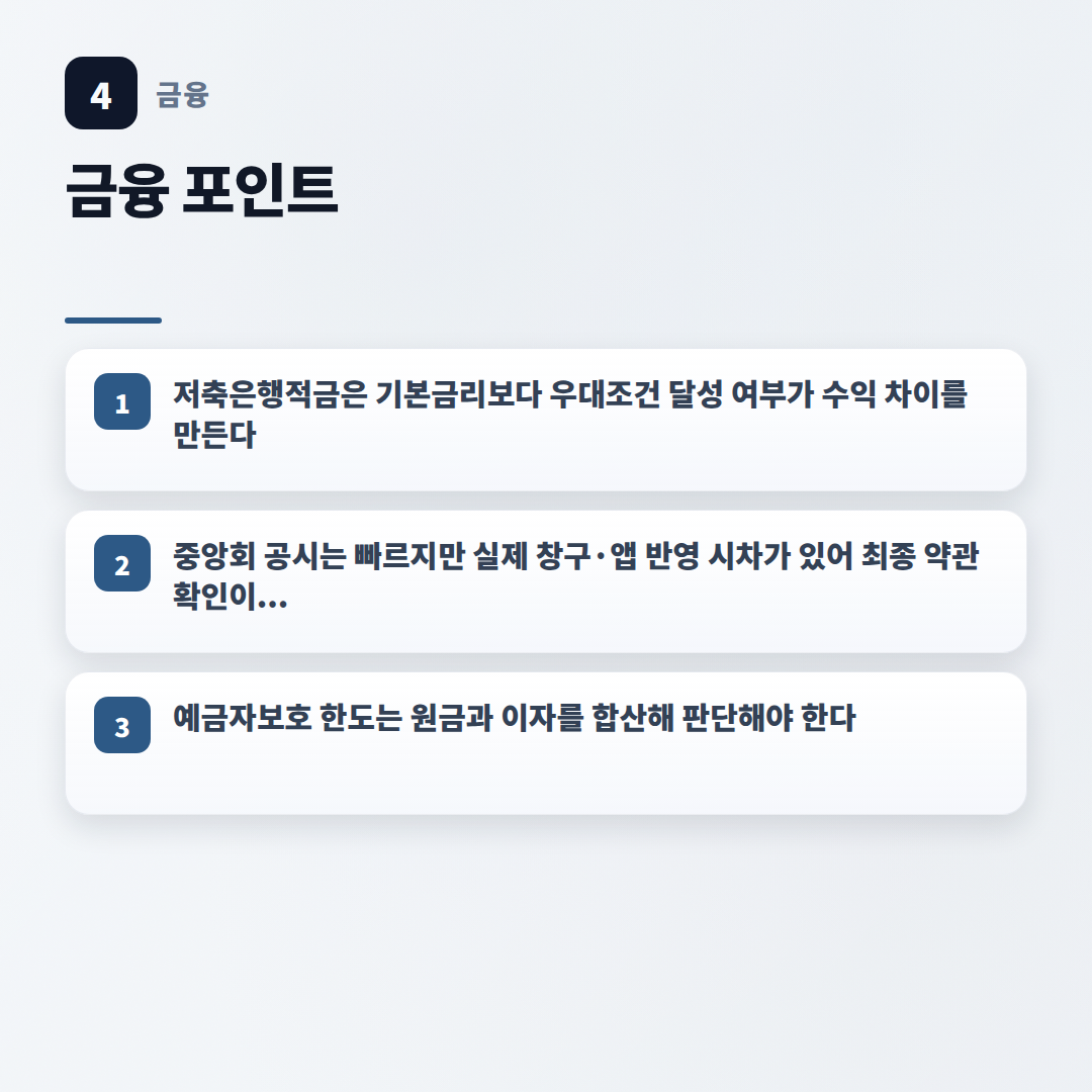 저축은행적금 핵심정리 — 금리·조건·주의점 - key points