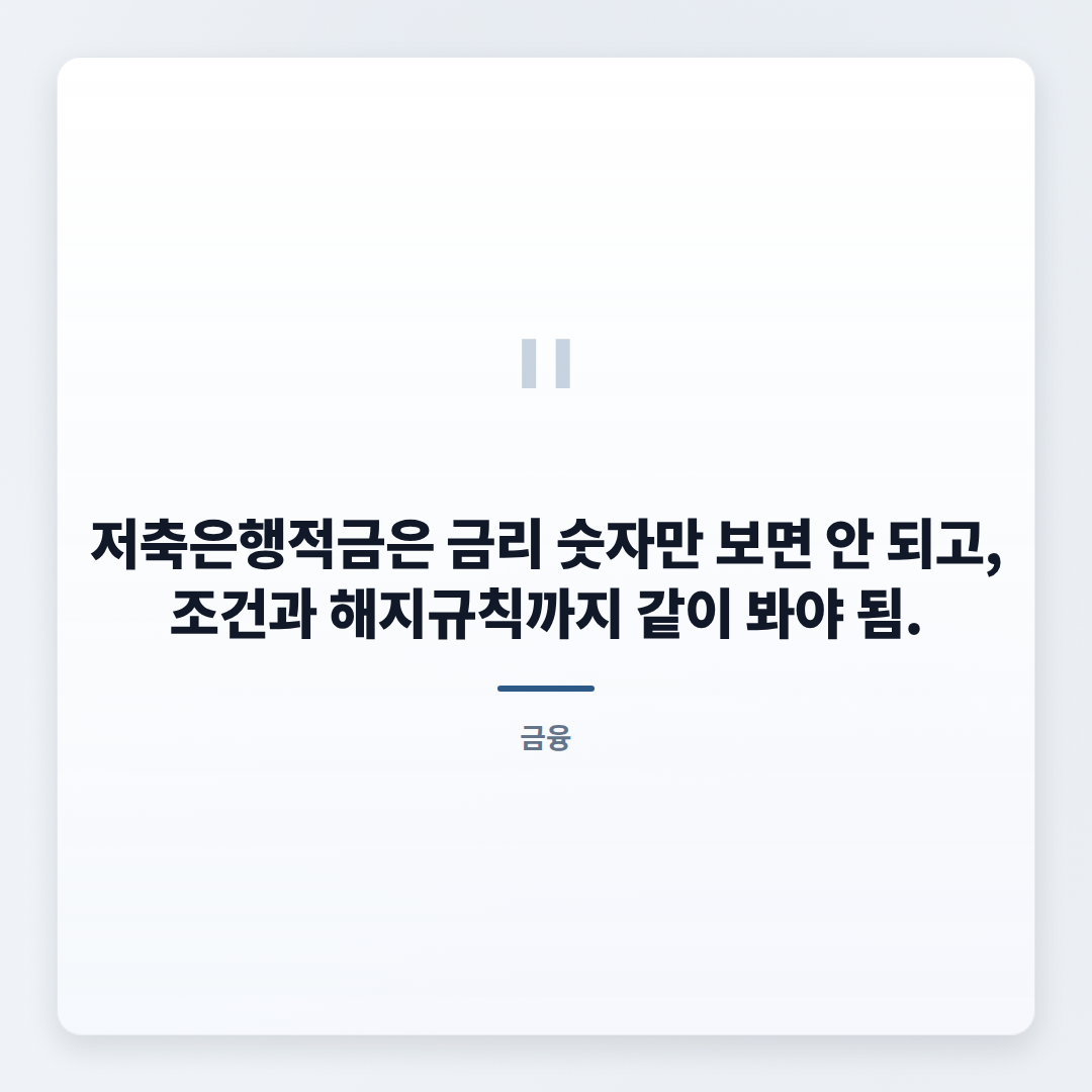저축은행적금 핵심정리 — 금리·조건·주의점 - quote