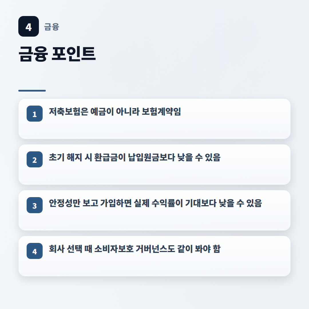 저축보험 핵심정리 — 가입 전 체크포인트 - key points