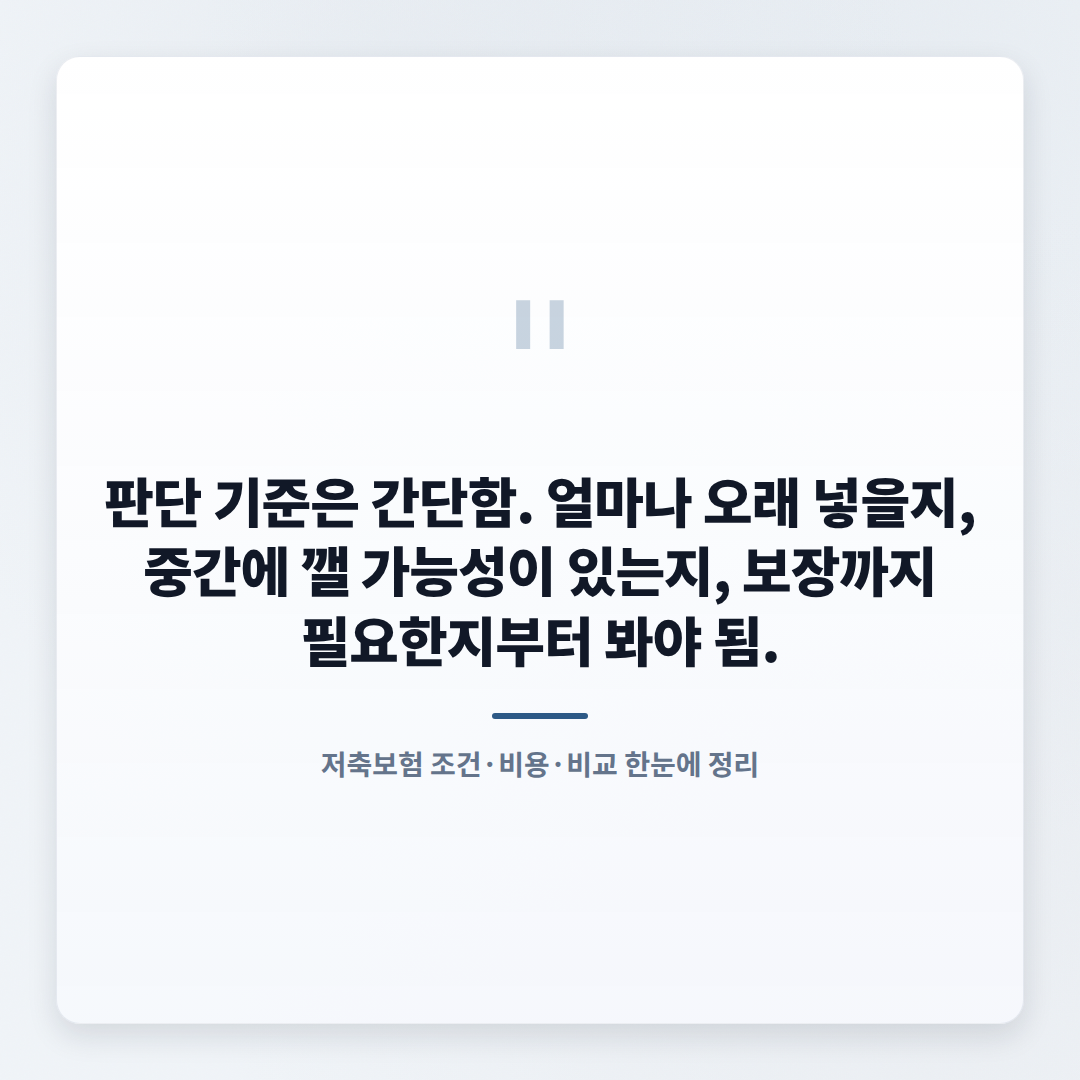 저축보험 핵심정리 — 가입 전 체크포인트 - quote