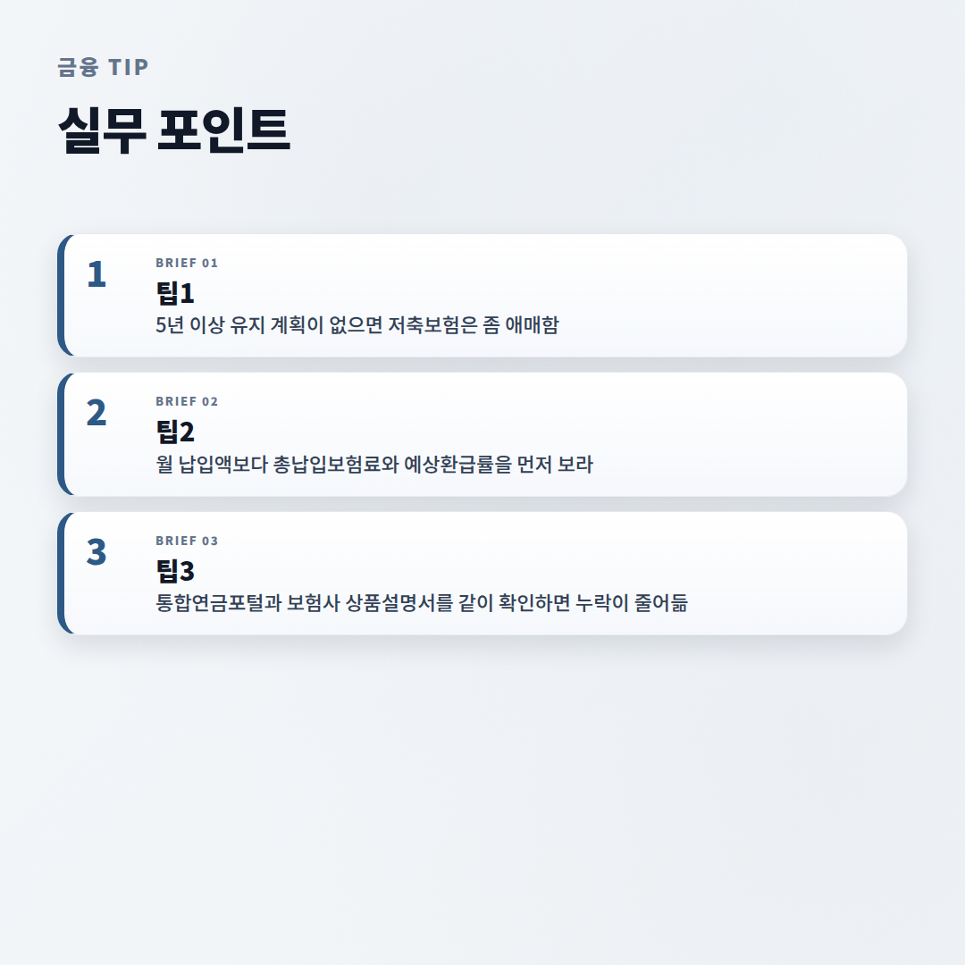 저축보험 핵심정리 — 가입 전 체크포인트 - tips