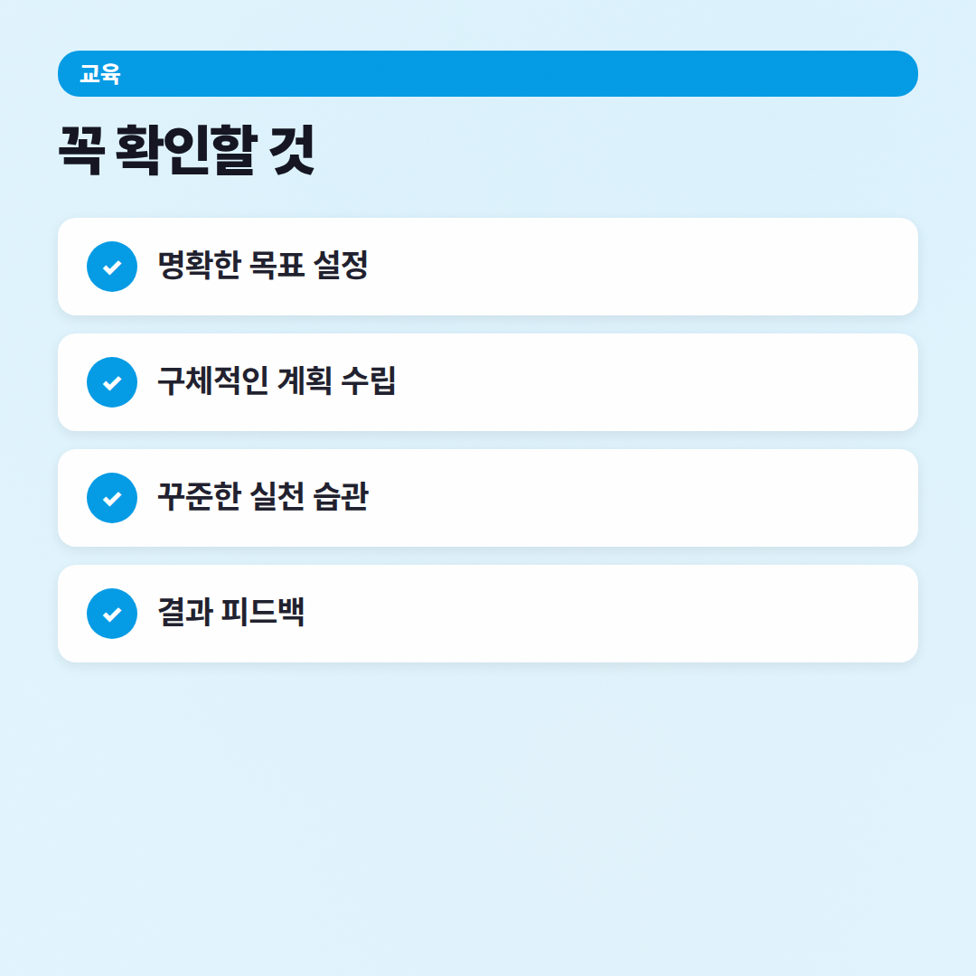 자기계발 공부법 가이드: 대기업 선배의 현실 조언 - 체크리스트
