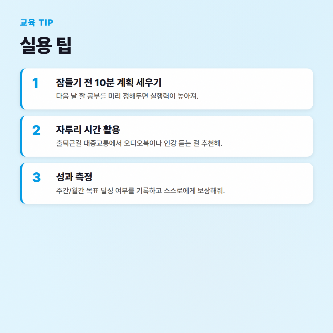 자기계발 공부법 가이드: 대기업 선배의 현실 조언 - 실용 팁