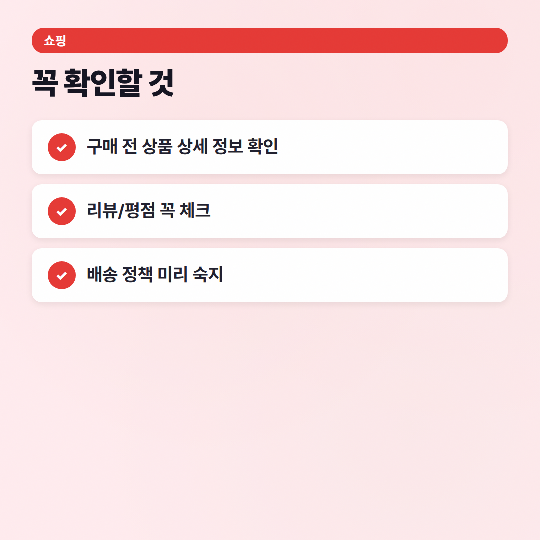 쇼핑 자주 묻는 질문: 구매부터 반품까지 핵심 가이드 - 체크리스트