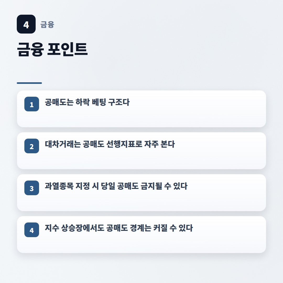 공매도 뜻·조건·주의점 — 2026년 기준 핵심정리 - key points