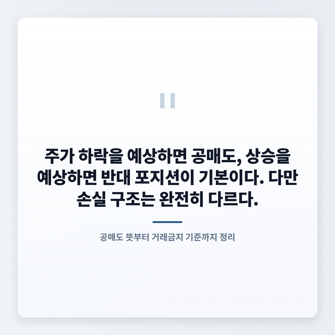 공매도 뜻·조건·주의점 — 2026년 기준 핵심정리 - quote