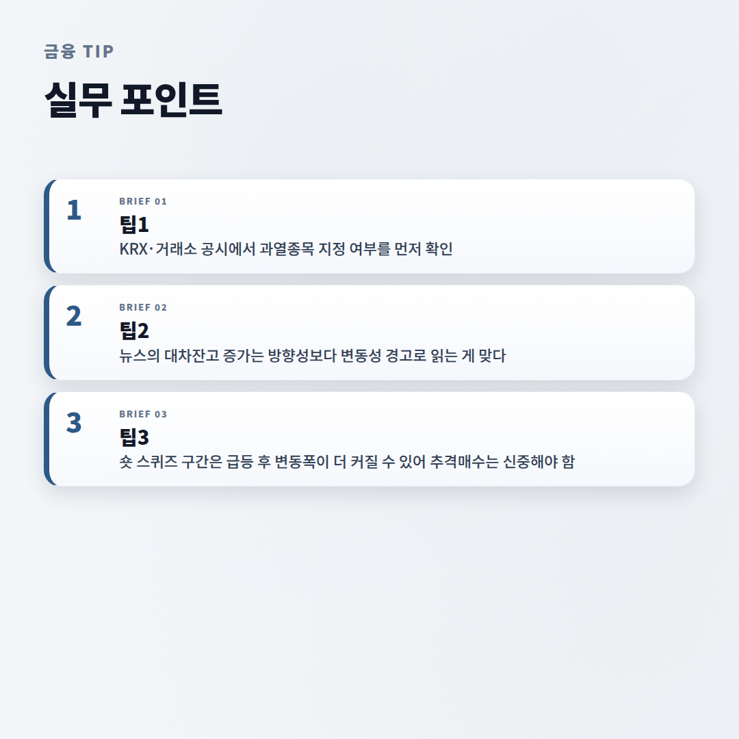 공매도 뜻·조건·주의점 — 2026년 기준 핵심정리 - tips