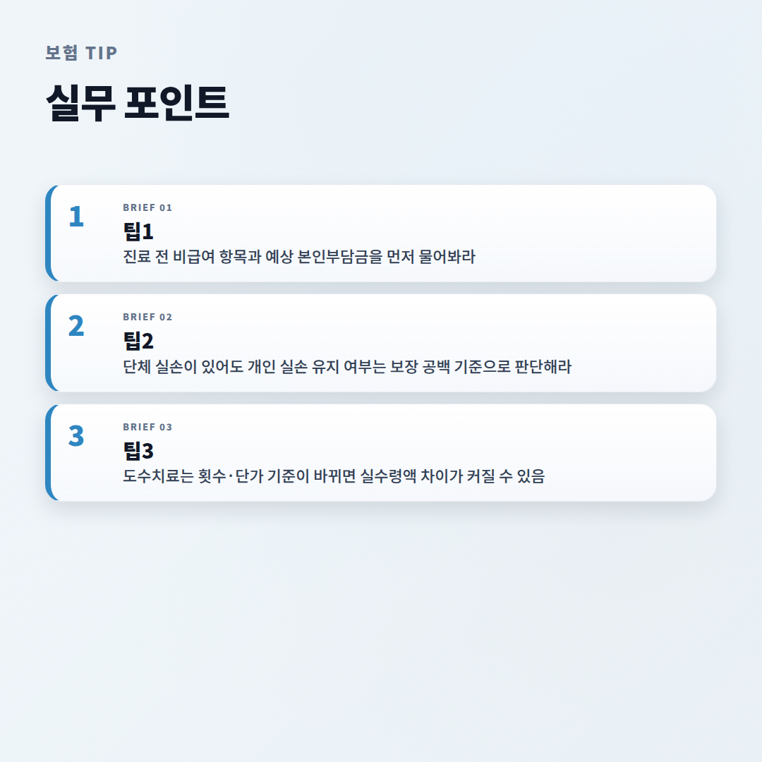실손보험 핵심정리 — 청구·보장·주의점 - tips
