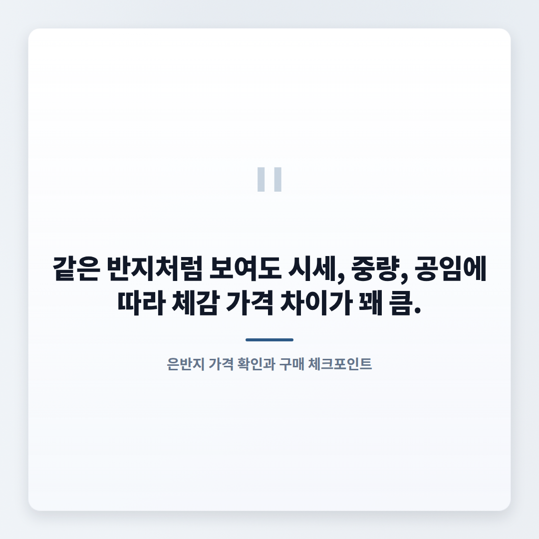 은반지 살 때 확인할 돈 기준 — 가격·되팔기 체크 - quote
