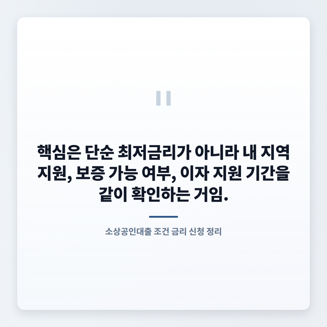 소상공인대출 조건 정리 — 금리·자격·신청법 - quote