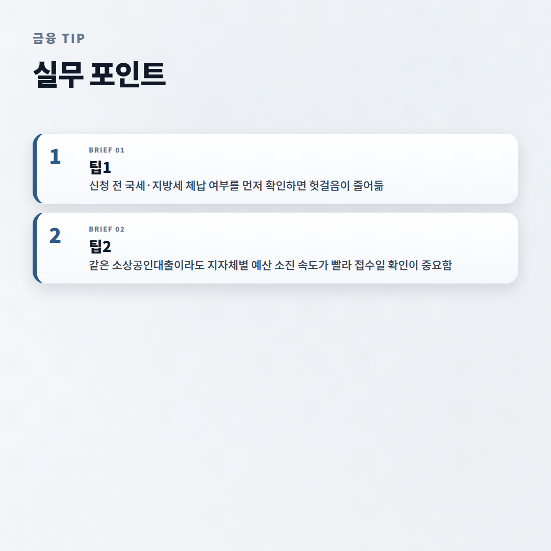 소상공인대출 조건 정리 — 금리·자격·신청법 - tips