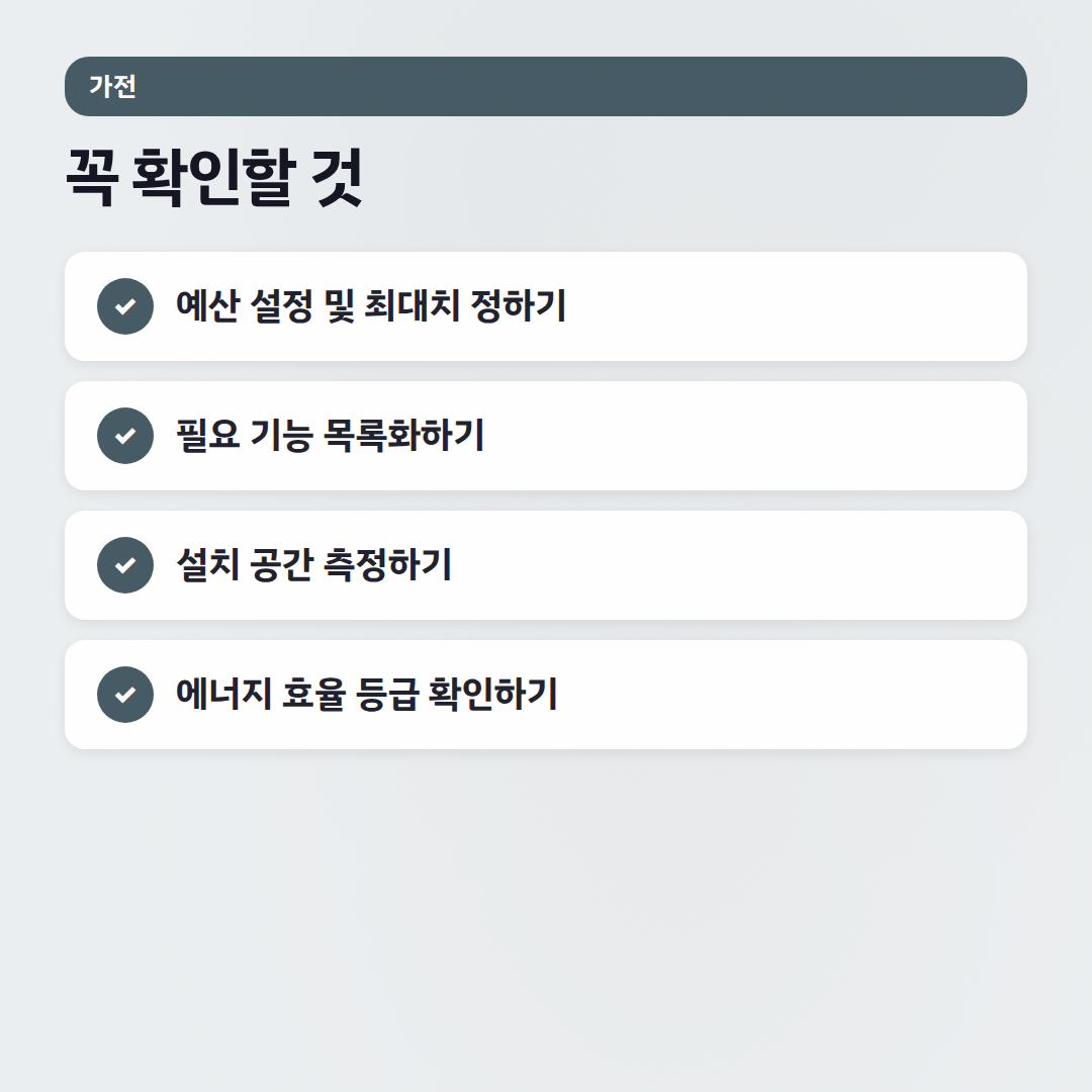 가전제품 구매 가이드: 호갱 안 되는 꿀팁 대방출 - 체크리스트