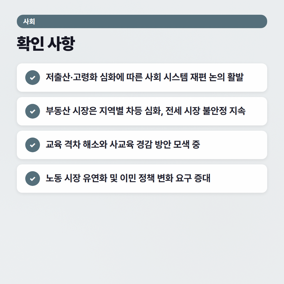 2026년 한국 사회 이슈: 자주 묻는 질문 총정리 - 확인 사항