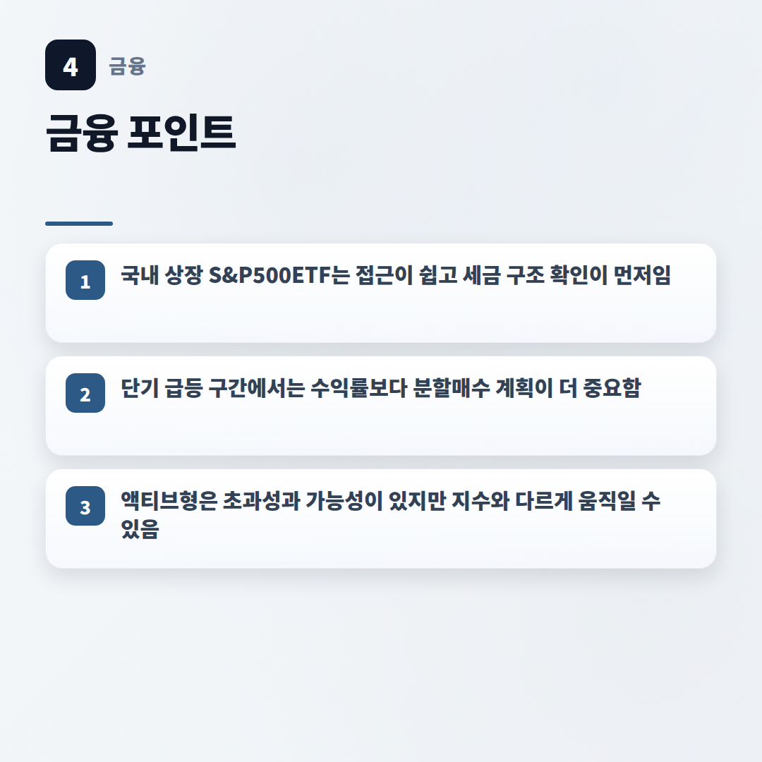 S&P500ETF 고르는 법 — 비용·세금 핵심정리 - key points