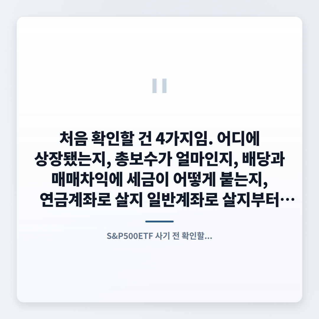 S&P500ETF 고르는 법 — 비용·세금 핵심정리 - quote