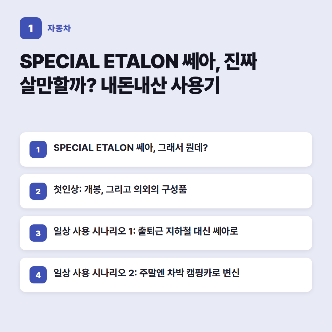 SPECIALETALON 쎄아, 이런 점이 좋다