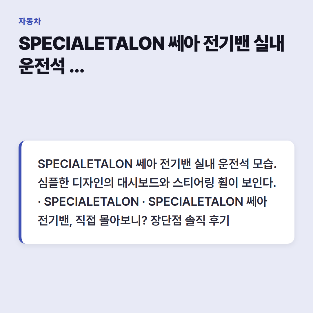 SPECIALETALON 쎄아 전기밴 실내 운전석 모습. 심플한 디자인의 대시보드와 스티어링 휠이 보인다.