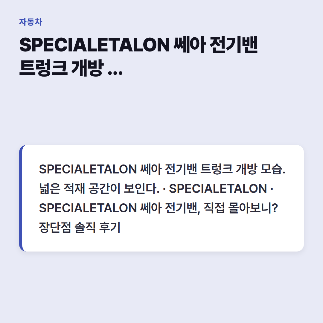 SPECIALETALON 쎄아 전기밴 트렁크 개방 모습. 넓은 적재 공간이 보인다.