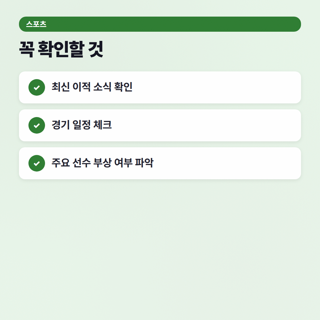 스포츠 자주 묻는 질문: 팬심 가득! 최신 정보 정리 - 체크리스트