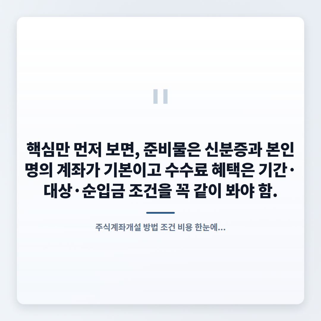 주식계좌개설 — 조건·비용·이벤트 한눈정리 - quote