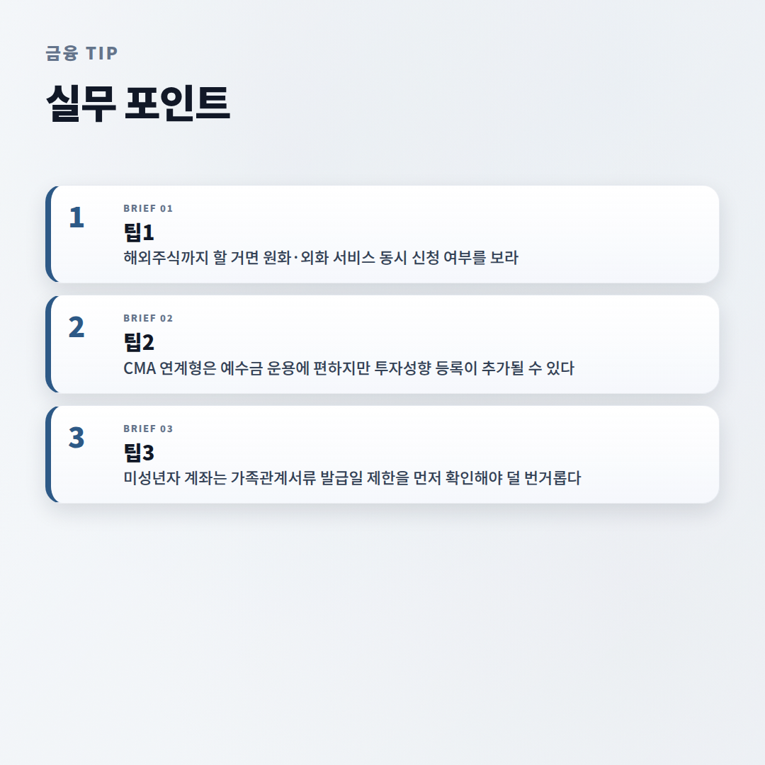 주식계좌개설 — 조건·비용·이벤트 한눈정리 - tips