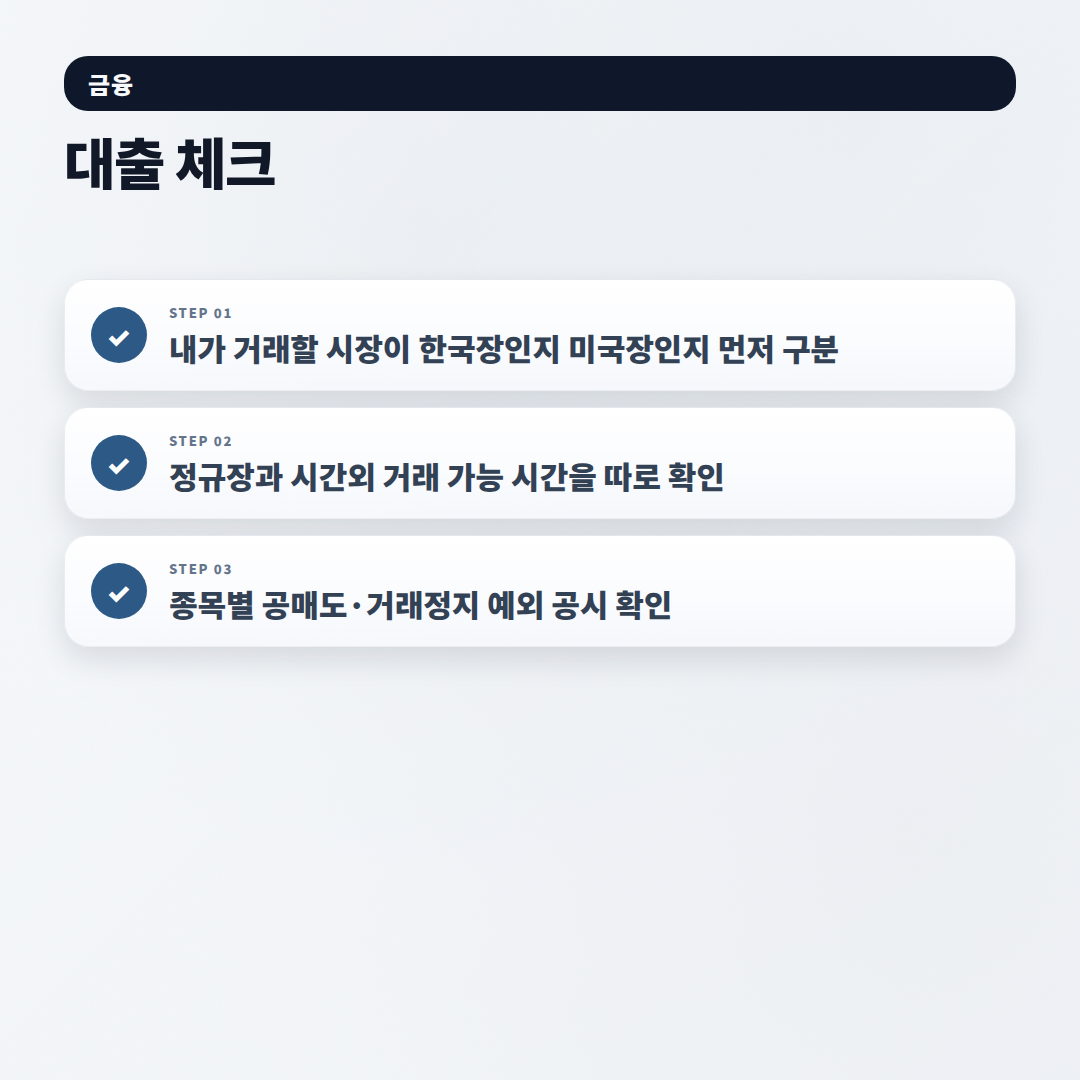 주식시장시간 몇 시부터 몇 시까지 — 정규장·시간외 바로 판단 - checklist