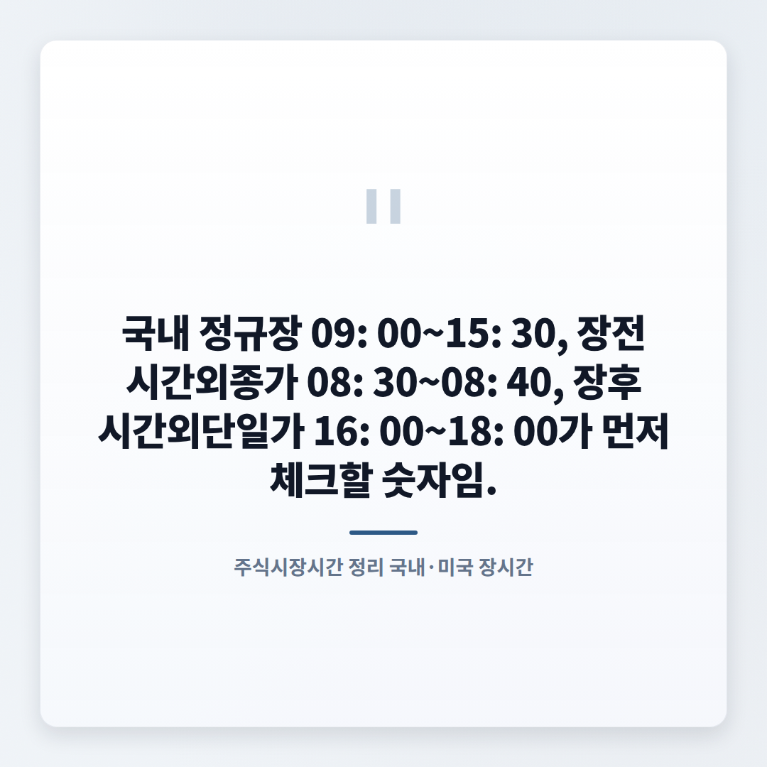 주식시장시간 몇 시부터 몇 시까지 — 정규장·시간외 바로 판단 - quote