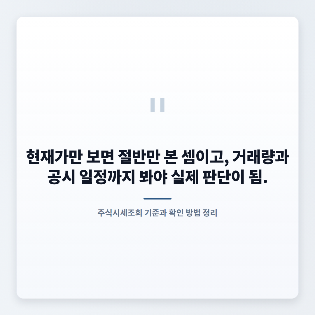 주식시세조회 — 대상·비용·확인순서 한눈에 - quote