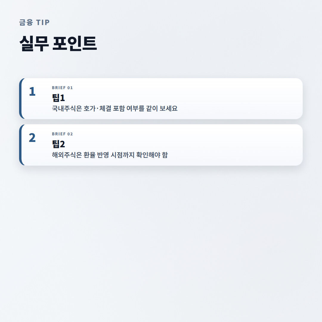 주식시세조회 — 대상·비용·확인순서 한눈에 - tips