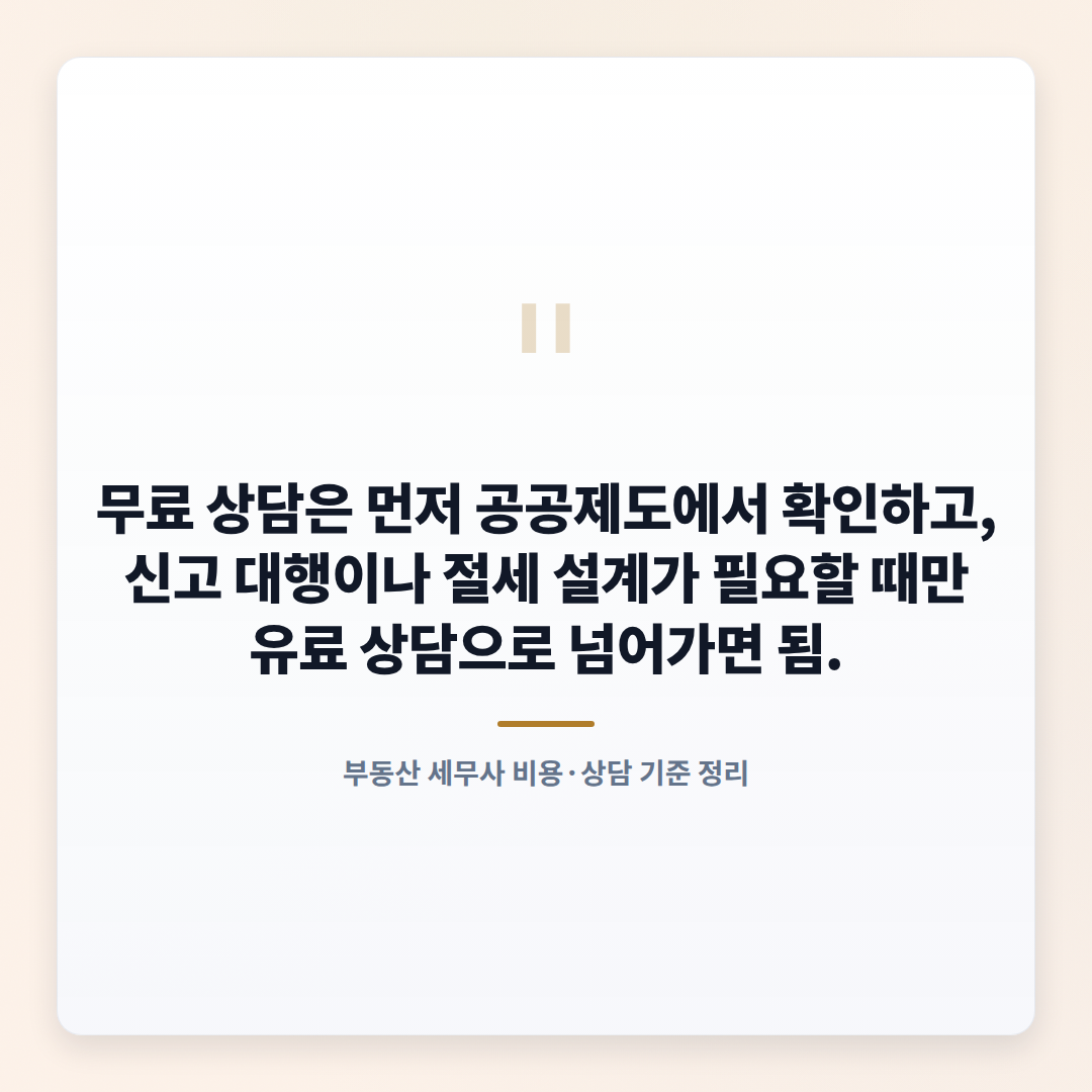 세무사 고르는 법 — 부동산 세금 상담 핵심 - quote
