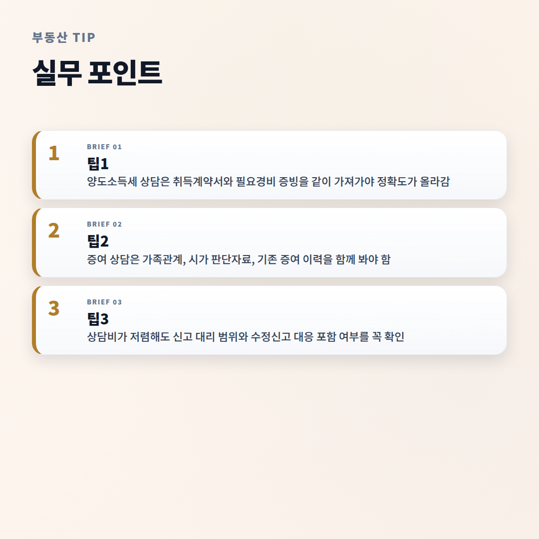 세무사 고르는 법 — 부동산 세금 상담 핵심 - tips