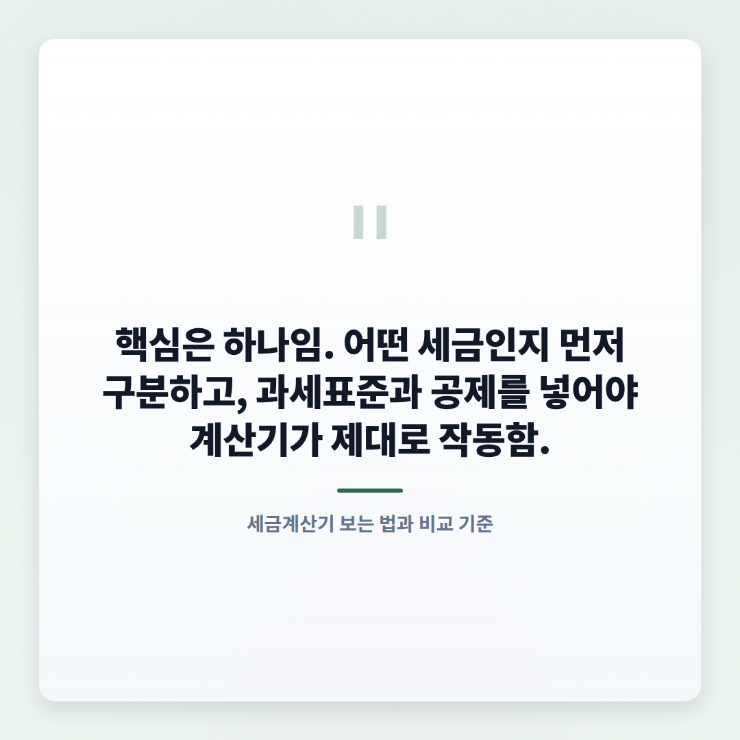 세금계산기 제대로 쓰는 법 — 조건·비용·주의점 - quote