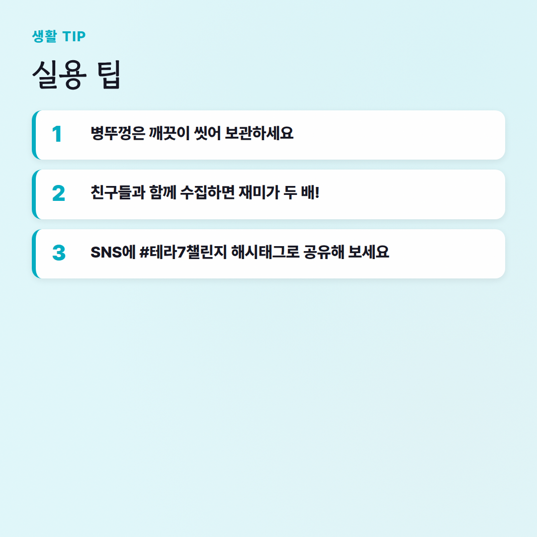 테라 병뚜껑 7: 숨겨진 'SON7'의 비밀과 꿀팁! - 실용 팁