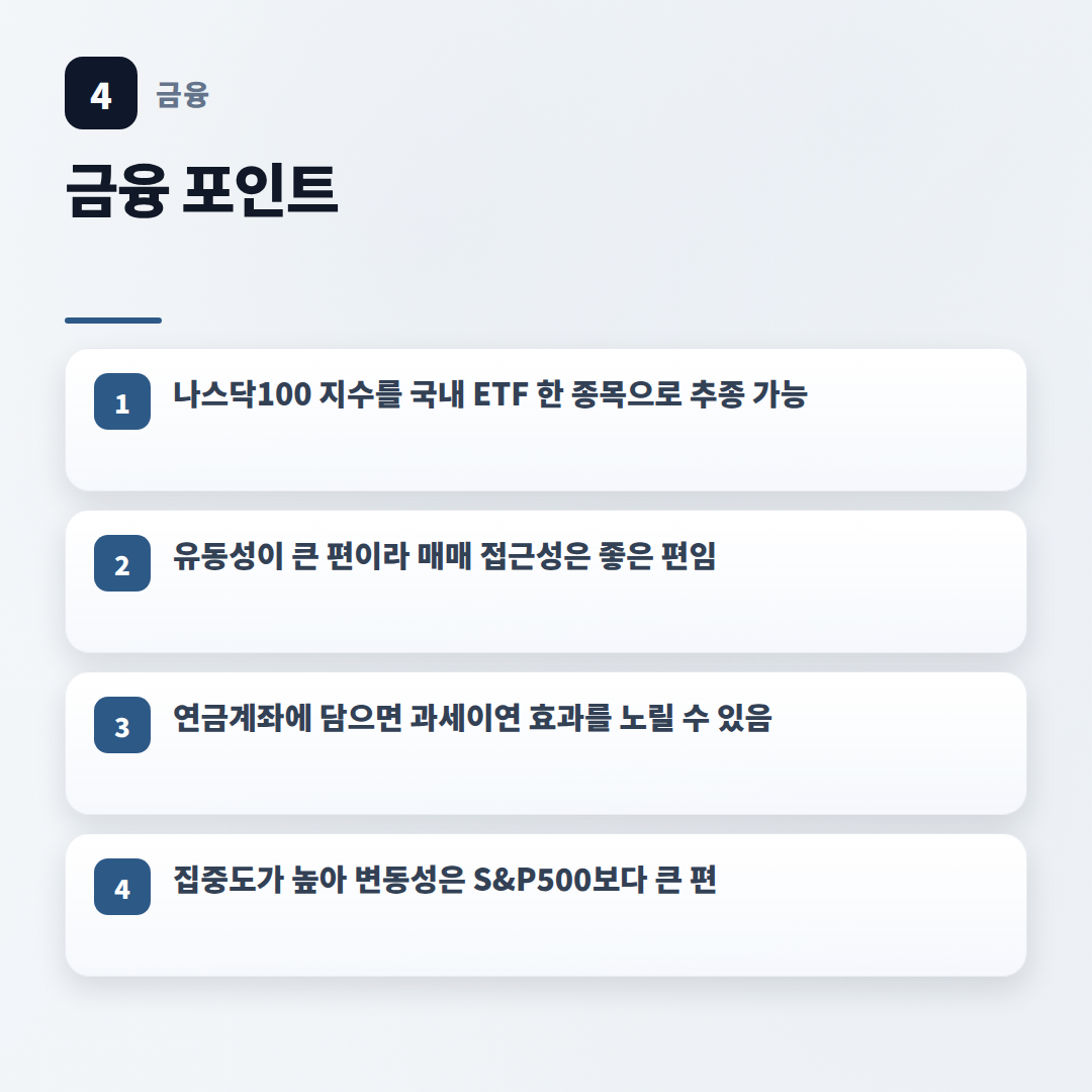 TIGER미국나스닥100 — 수수료·사는법·주의점 - key points