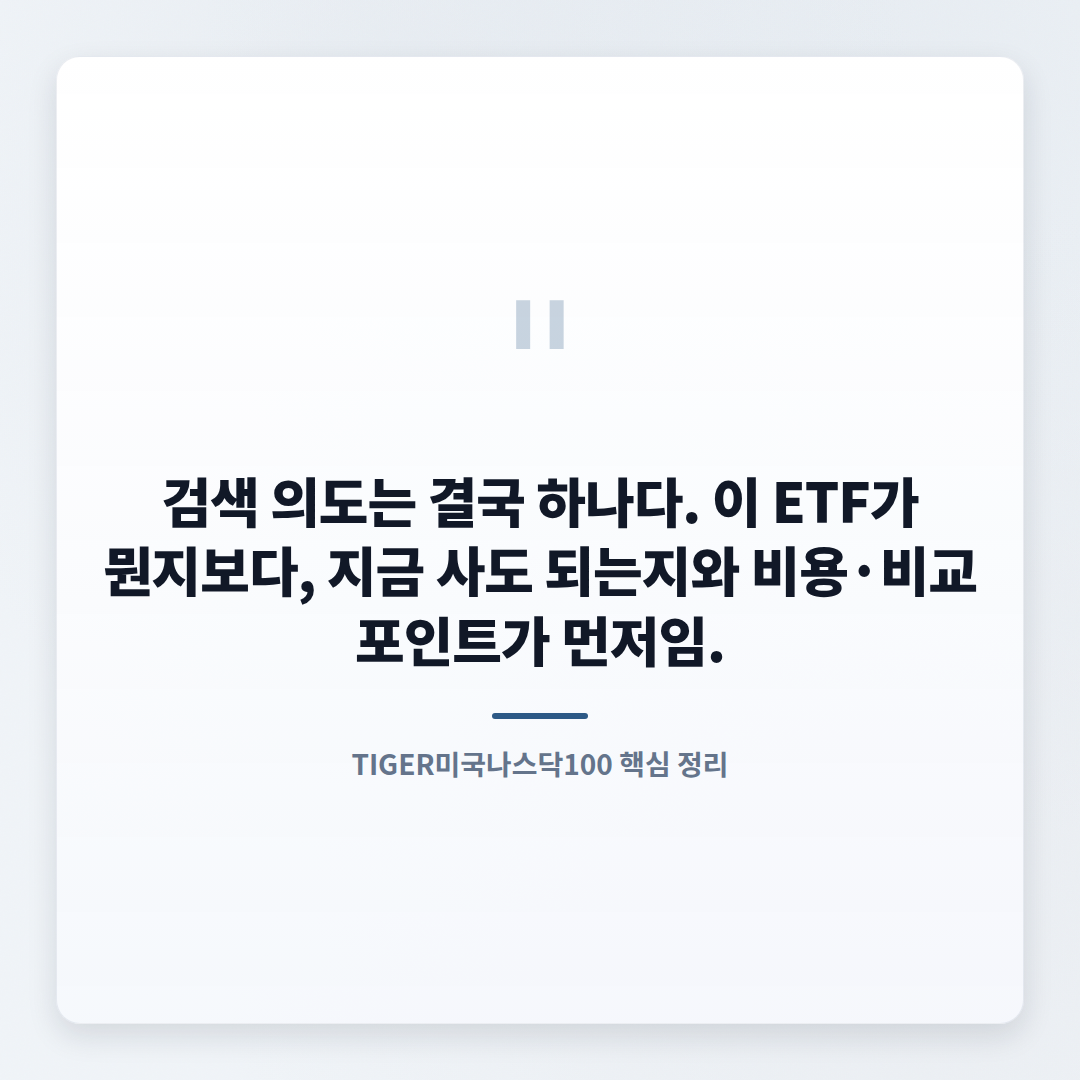 TIGER미국나스닥100 — 수수료·사는법·주의점 - quote