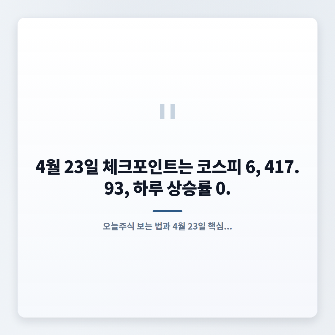 오늘주식 체크포인트 — 시황·확인법 한눈에 - quote