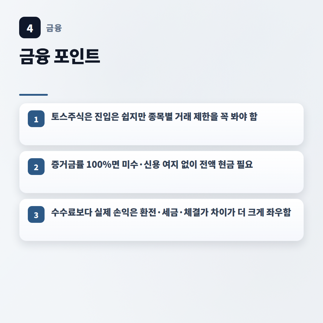 토스주식 시작법 — 수수료·조건 핵심정리 - key points