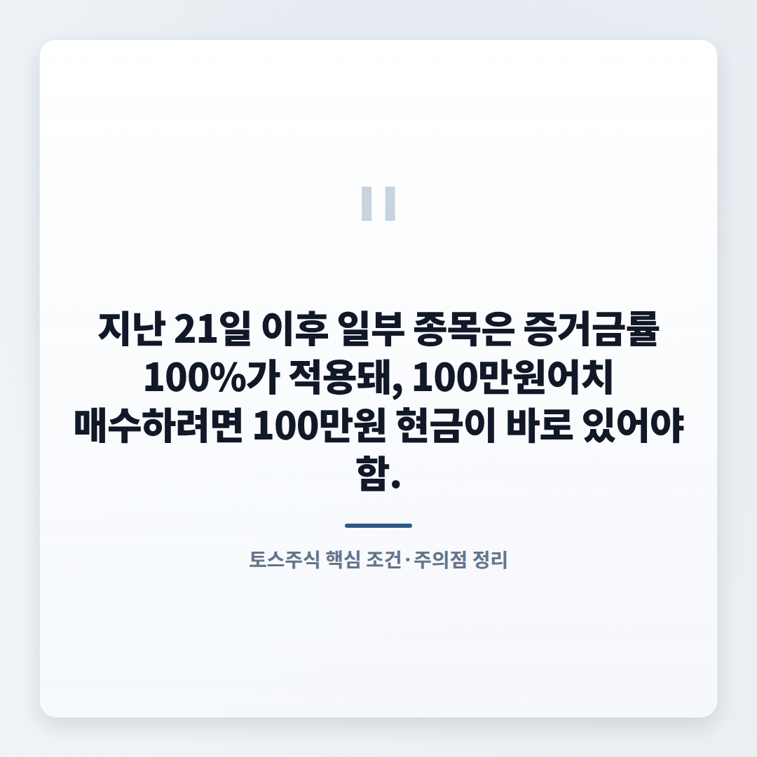 토스주식 시작법 — 수수료·조건 핵심정리 - quote