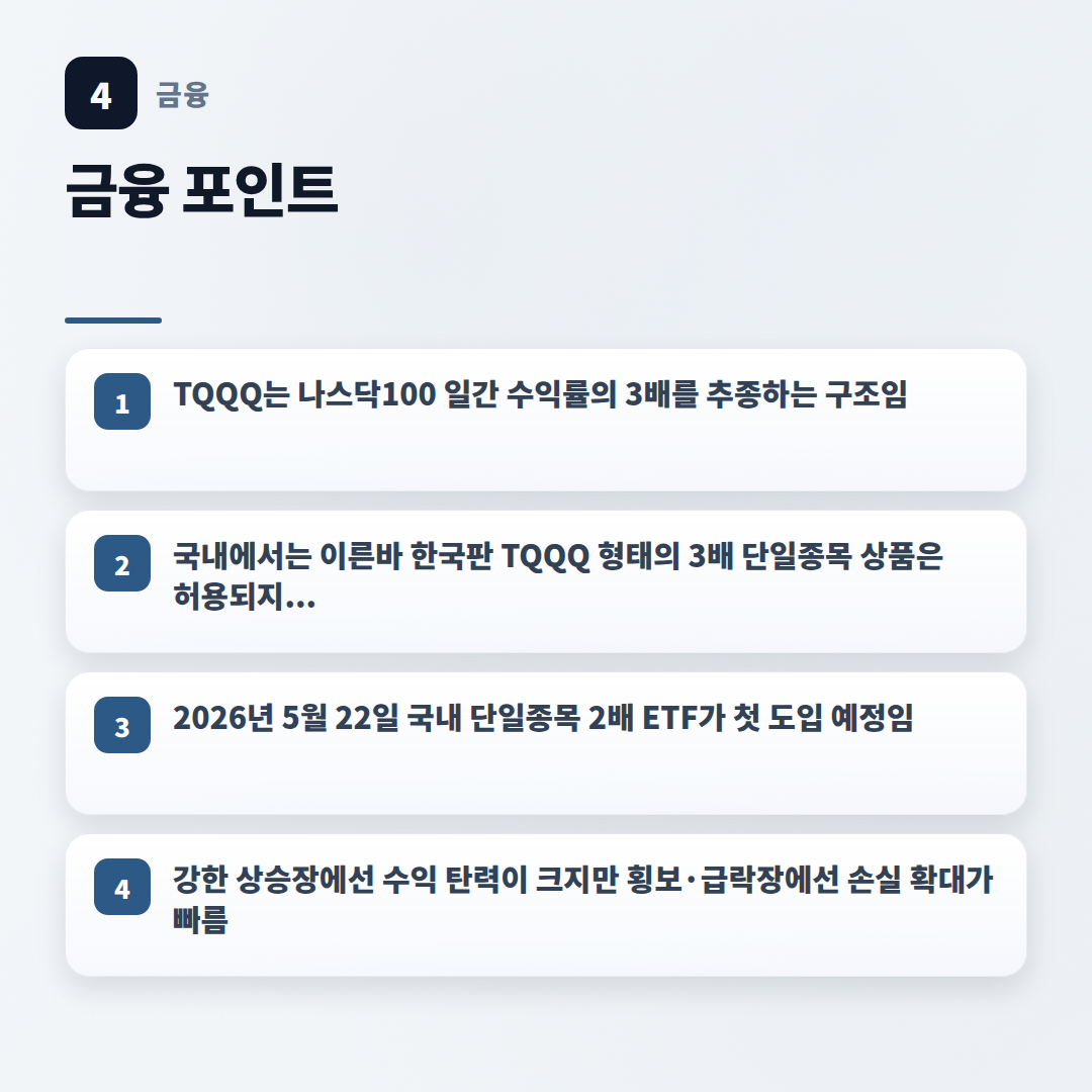 TQQQ 뜻·사는법·주의점 — 3배 레버리지 핵심정리 - key points