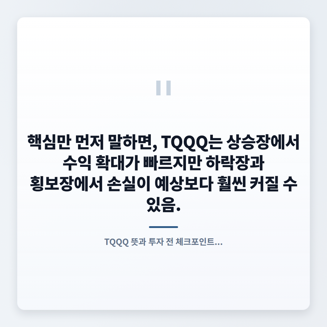 TQQQ 뜻·사는법·주의점 — 3배 레버리지 핵심정리 - quote