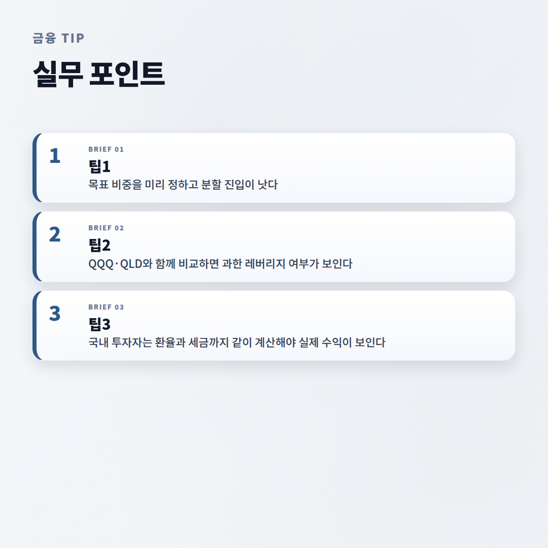 TQQQ 뜻·사는법·주의점 — 3배 레버리지 핵심정리 - tips